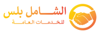 الشامل بلس